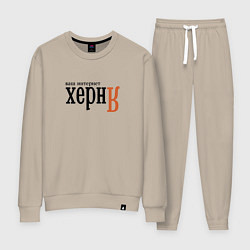 Женский костюм Яндекс ваш интернет херня