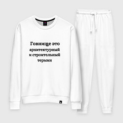 Костюм хлопковый женский Говнище это строительный термин, цвет: белый