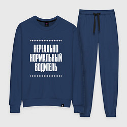 Костюм хлопковый женский Нормальный водитель нереально, цвет: тёмно-синий