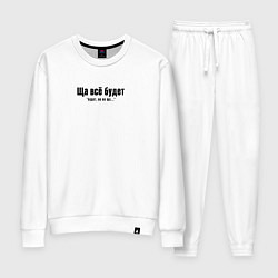 Костюм хлопковый женский Ща всё будет, цвет: белый