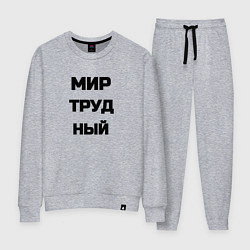 Женский костюм Мир Труд мем