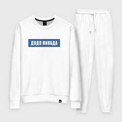 Костюм хлопковый женский Дядя нинада, цвет: белый