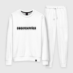 Костюм хлопковый женский Фокусируйся, цвет: белый