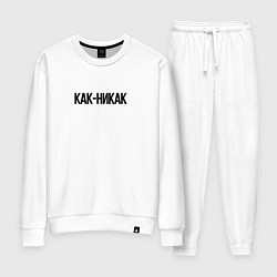 Женский костюм Как-никак