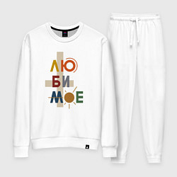 Костюм хлопковый женский Люби мое любимое, цвет: белый