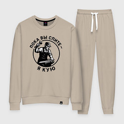 Костюм хлопковый женский Пока вы спите - я кую, цвет: миндальный