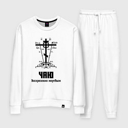 Костюм хлопковый женский Чаю воскресения мертвым черный узор, цвет: белый