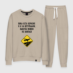 Костюм хлопковый женский Пилоты шутят, цвет: миндальный