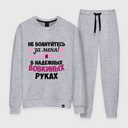 Костюм хлопковый женский Я в надежных Вовкиных руках, цвет: меланж