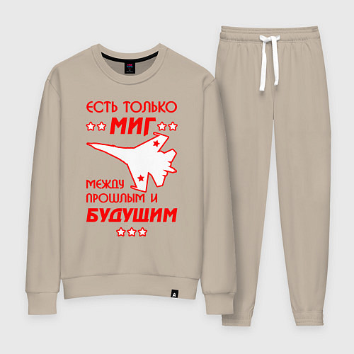 Женский костюм Есть только МиГ / Миндальный – фото 1