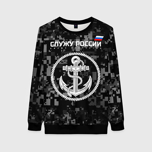 Женский свитшот Служу России: ВМФ / 3D-Черный – фото 1