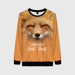 Свитшот женский Лисичка: фыр-фыр, цвет: 3D-черный
