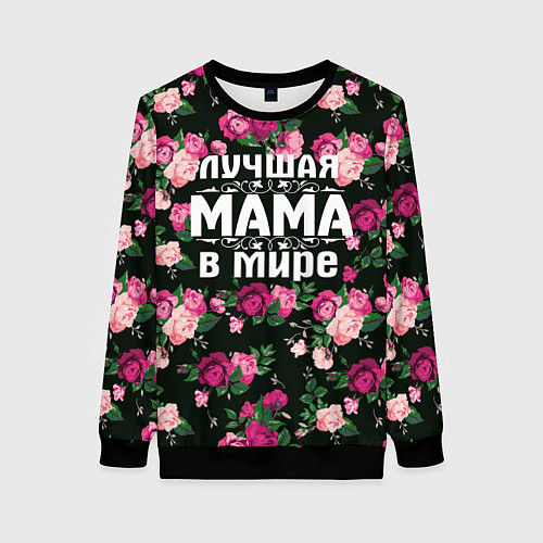 Женский свитшот Лучшая мама в мире / 3D-Черный – фото 1