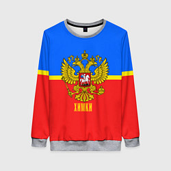 Свитшот женский Химки: Россия, цвет: 3D-меланж
