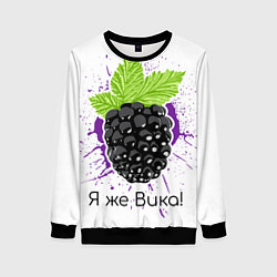 Женский свитшот Я же Вика