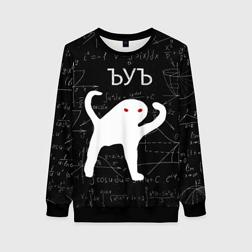 Женский свитшот ЪУЪ СЪУКА МАТЕМАТИКА / 3D-Черный – фото 1