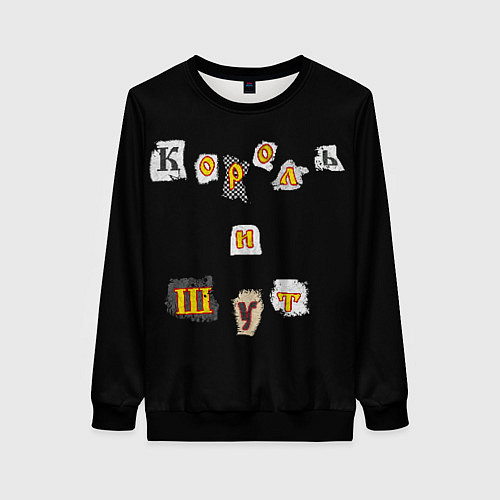 Женский свитшот Король и Шут / 3D-Черный – фото 1