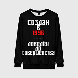 Женский свитшот Создан в 1996