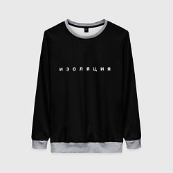 Свитшот женский Изоляция, цвет: 3D-меланж