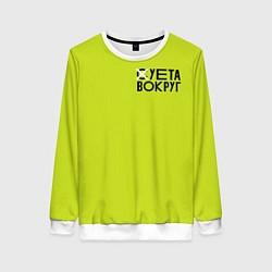 Свитшот женский Суета Вокруг, цвет: 3D-белый