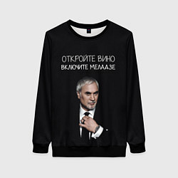 Женский свитшот Откройте вино включите Меладзе