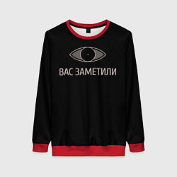 Женский свитшот Вас заметили