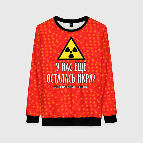 Женский свитшот У нас осталась икра? / 3D-Черный – фото 1