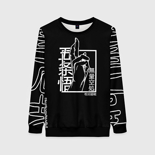 Женский свитшот ЗНАК ИТАДОРИ, МАГИЧЕСКАЯ БИТВА / 3D-Черный – фото 1