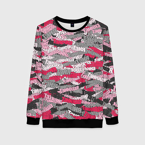 Женский свитшот Именной камуфляж Татьяна / 3D-Черный – фото 1