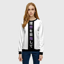 Свитшот женский Надпись Стремление к идеалу в японском стиле, цвет: 3D-черный — фото 2