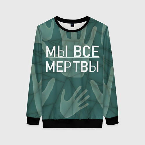 Женский свитшот Мы все - мертвы / 3D-Черный – фото 1