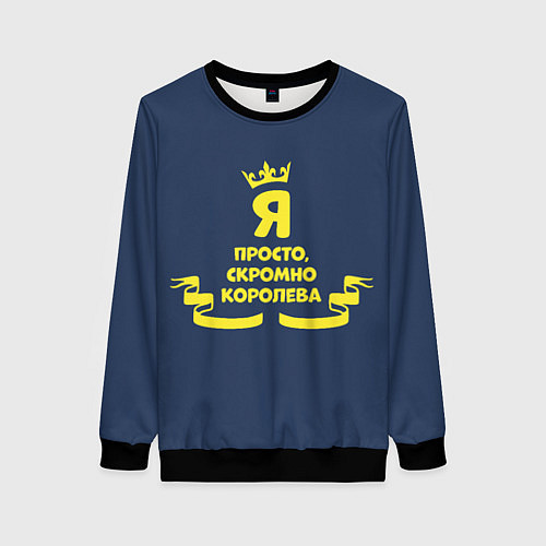 Женский свитшот Я просто, скромно - королева / 3D-Черный – фото 1