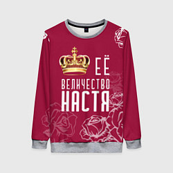 Женский свитшот Её величество Прекрасная Настя!