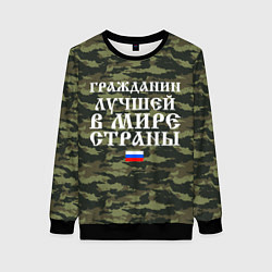 Женский свитшот ГРАЖДАНИН ЛУЧШЕЙ В МИРЕ СТРАНЫ