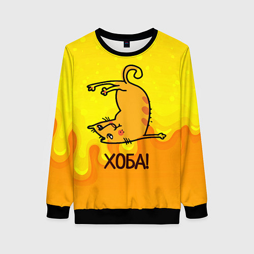 Женский свитшот Кот делает Хоба! / 3D-Черный – фото 1