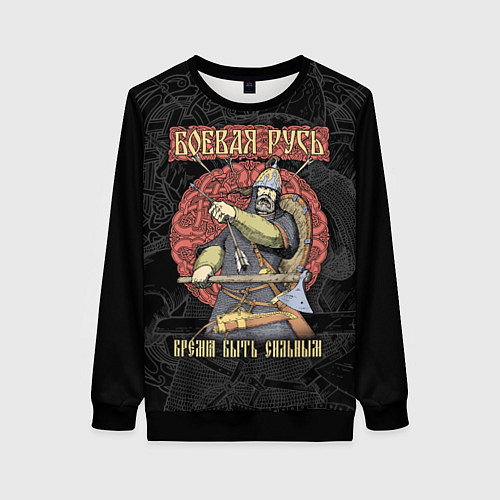 Женский свитшот Боевая Русь - Время быть сильным! / 3D-Черный – фото 1