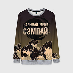 Свитшот женский Называй мня сэмпай, цвет: 3D-меланж
