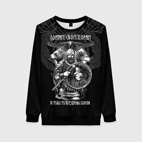 Женский свитшот Помни свои корни - в тебе течёт кровь богов / 3D-Черный – фото 1