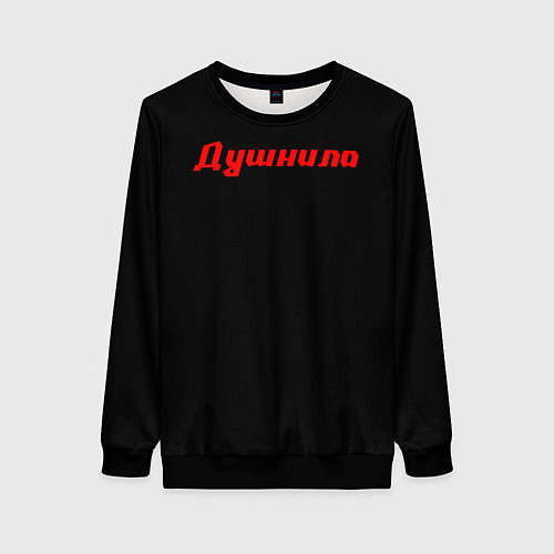 Женский свитшот ЧЕЛОВЕК ДУШНИЛА / 3D-Черный – фото 1