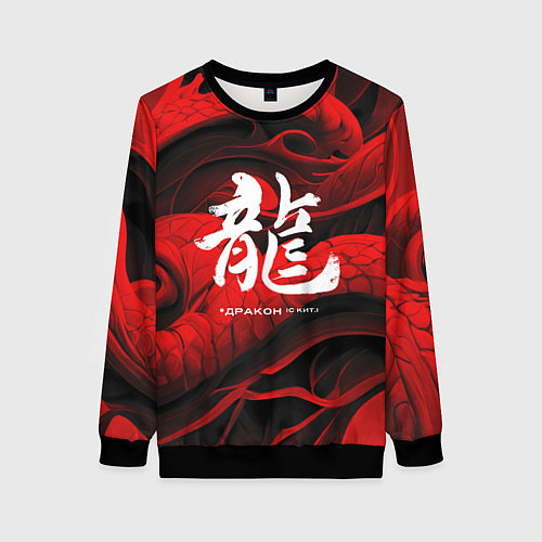 Женский свитшот Дракон - китайский иероглиф / 3D-Черный – фото 1