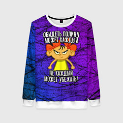 Женский свитшот Обидеть Полину может каждый, не каждый может убежа