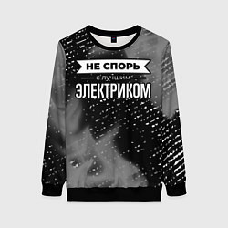Женский свитшот Не спорь с лучшим электриком - на темном фоне