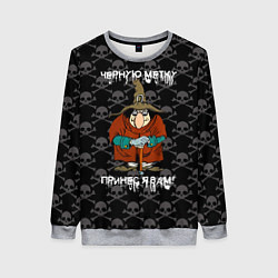 Свитшот женский Остртов сокровищь, черная метка, цвет: 3D-меланж