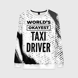 Женский свитшот Worlds okayest taxi driver - white