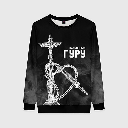 Женский свитшот Кальянный гуру / 3D-Черный – фото 1