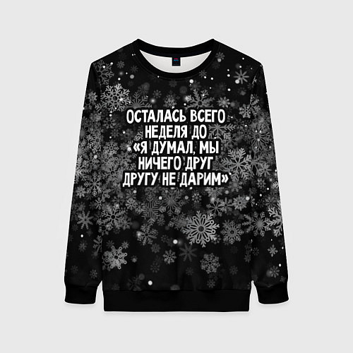Женский свитшот Осталась всего неделя / 3D-Черный – фото 1