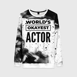 Свитшот женский Worlds okayest actor - white, цвет: 3D-белый