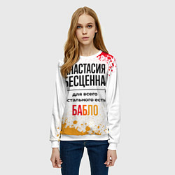 Свитшот женский Анастасия бесценна, а для всего остального есть ба, цвет: 3D-белый — фото 2