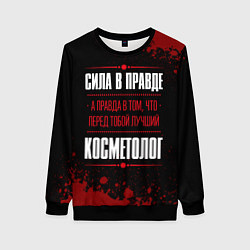 Женский свитшот Косметолог - сила в правде на темном фоне