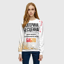 Свитшот женский Екатерина бесценна, а для всего остального есть ба, цвет: 3D-белый — фото 2